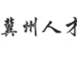 昌吉关于冀州伴游雇用v伈2259737的信息