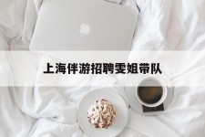 昌吉上海伴游雇用雯姐带队(你雯姐繁体字)