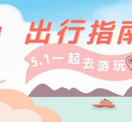 昌吉旅游注意事项(旅游注意事项须知)