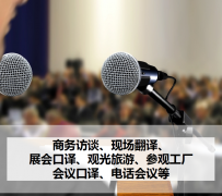 昌吉上海商务伴游 上海好乐迪商务翻译咨询有限公司
