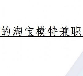 昌吉珠海拱北淘宝模特兼职(珠海拱北淘宝模特兼职雇用)