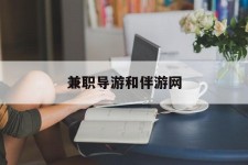 昌吉兼职导游和伴游网(导游陪同玩 私家导游)
