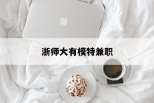 昌吉浙师大有模特兼职(浙江艺术职业学院模特)
