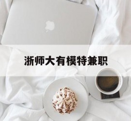 昌吉浙师大有模特兼职(浙江艺术职业学院模特)