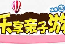 昌吉亲子游(亲子游活动策划)