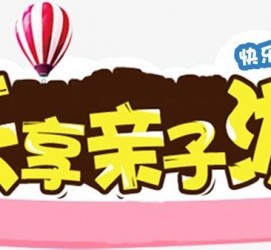 昌吉亲子游(亲子游活动策划)