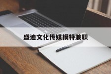 昌吉盛迪文化传媒模特兼职的简单介绍
