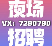 昌吉商务伴游招聘 全国招聘私人高端伴游酒店纯出大蜜模特招聘一线二线可空降
