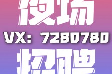 昌吉商务伴游招聘 全国招聘私人高端伴游酒店纯出大蜜模特招聘一线二线可空降