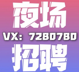 昌吉商务伴游招聘 全国招聘私人高端伴游酒店纯出大蜜模特招聘一线二线可空降