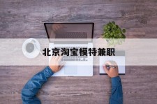 昌吉淘宝模特兼职(上海淘宝模特兼职雇用)