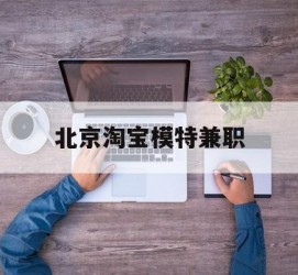 昌吉淘宝模特兼职(上海淘宝模特兼职雇用)