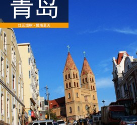 昌吉青岛旅游攻略(青岛旅游攻略自由行四天)