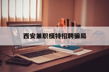 昌吉西安兼职模特雇用圈套(西安的雇用模特是实的吗)