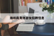 昌吉潍坊商务伴游女雇用信息的简单介绍