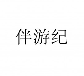 昌吉雇用伴游信息(伴游公司雇用)
