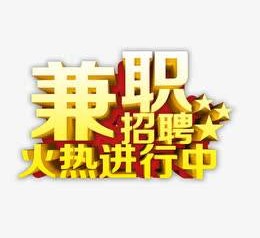 昌吉高端商务伴游雇用兼职zgfx的简单介绍