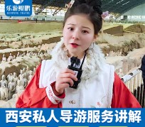 昌吉北京商务伴游 “网约导游”走红西安 去年近8万人下单体验西安深度游