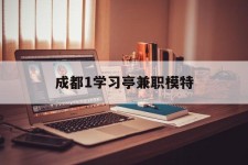 昌吉成都1进修亭兼职模特(成都青少年模特培训学校)