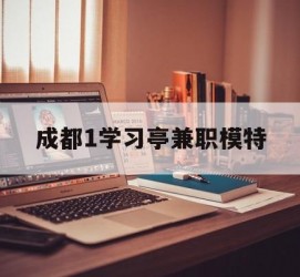 昌吉成都1进修亭兼职模特(成都青少年模特培训学校)