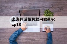 昌吉上海伴游雇用就问微星yczp18(上海夜场雇用)