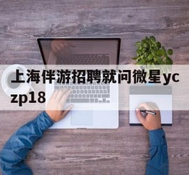 昌吉上海伴游雇用就问微星yczp18(上海夜场雇用)