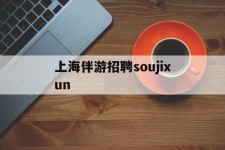 昌吉上海伴游雇用soujixun(上海伴游雇用月入20)
