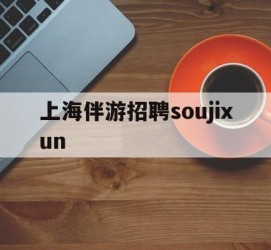 昌吉上海伴游雇用soujixun(上海伴游雇用月入20)