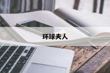 昌吉全球夫人(全球夫人大赛)