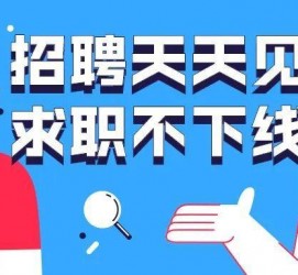 昌吉北京伴游招聘 全国一二线城市招聘伴游[年薪百万]快单今日/寻人