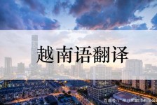 昌吉越南翻译兼职伴游(在越南怎样找私人翻译)