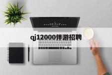 昌吉包罗qj12000伴游雇用的词条