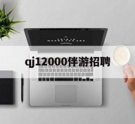 昌吉包罗qj12000伴游雇用的词条