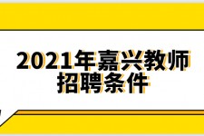 昌吉嘉兴伴游雇用预约(嘉兴景区雇用)