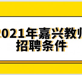 昌吉嘉兴伴游雇用预约(嘉兴景区雇用)