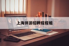 昌吉上海伴游雇用程程姐的简单介绍