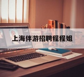 昌吉上海伴游雇用程程姐的简单介绍