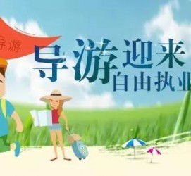 昌吉私人伴游 “网约导游”到底是正流行 还是不热闹