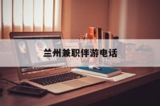 昌吉兰州兼职伴游德律风(兰州结伴旅游微信群)