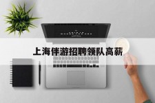 昌吉上海伴游雇用领队高薪(上海导游招工)
