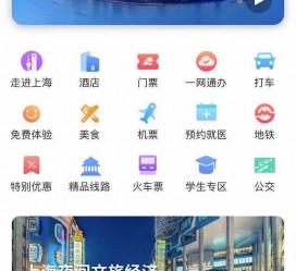 昌吉上海商务伴游 上海推出一站式旅游服务App“上海游”