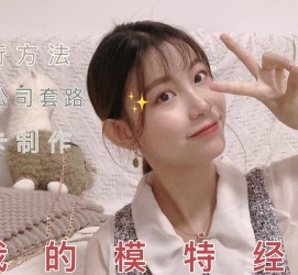 昌吉兼职平面模特好做吗(平面模特兼职是做什么的)