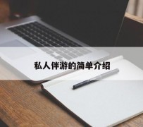 昌吉私人伴游 私人陪旅游app哪个最好