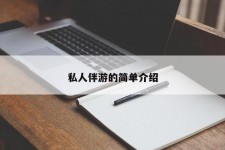 昌吉私人伴游 私人陪旅游app哪个最好