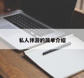 昌吉私人伴游 私人陪旅游app哪个最好