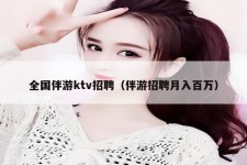 昌吉私人伴游招聘 全国伴游ktv招聘（伴游招聘月入百万）
