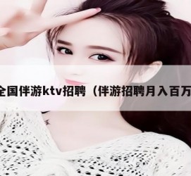 昌吉私人伴游招聘 全国伴游ktv招聘（伴游招聘月入百万）