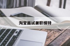 昌吉淘宝面试兼职模特(雇用5名新人兼职淘宝模特)