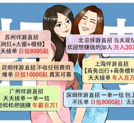昌吉北京伴游招聘 高薪招聘伴游背后另有隐情 原是需提供色情服务