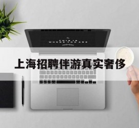 昌吉上海雇用伴游实在豪侈(上海私家伴游雇用包吃住)